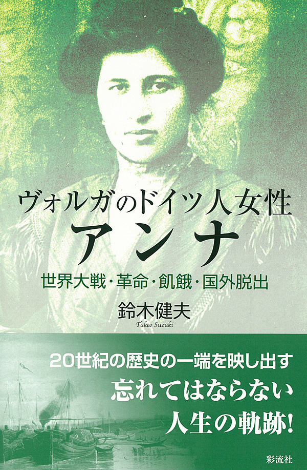 【中古】ヴォルガのドイツ人女性アンナ（単行本）