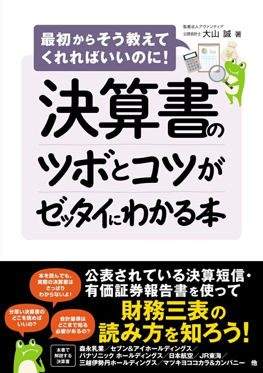 Other - 【中古】決算書のツボとコツがゼッタイにわかる本（単行本（ソフトカバー））