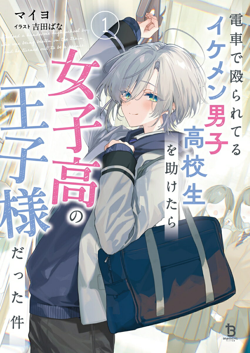 電車で殴られてるイケメン男子高校生を助けたら女子高の王子様だった件２ ／マイヨ （一二三書房）