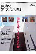 【中古】東海の家づくり必読本（2008春夏号）（ムック）