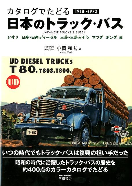 【中古】日本のトラック・バス（いすゞ　日産・日産ディーゼル）〔新訂版〕（大型本）