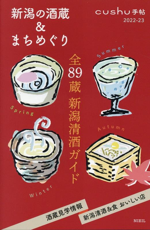 【中古】新潟の酒蔵＆まちめぐり（2022-23）（単行本）