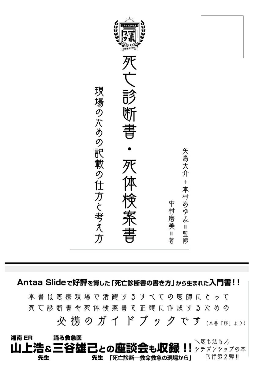 【中古】フカメルドリル！ 死亡診断書・死体検案書 現場のための記載の仕方と考え方（単行本）