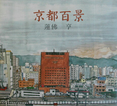 【中古】京都百景（単行本）