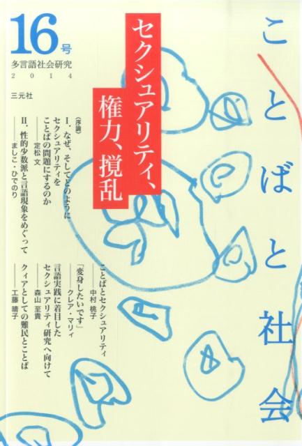 【中古】ことばと社会（16号）（単行本）