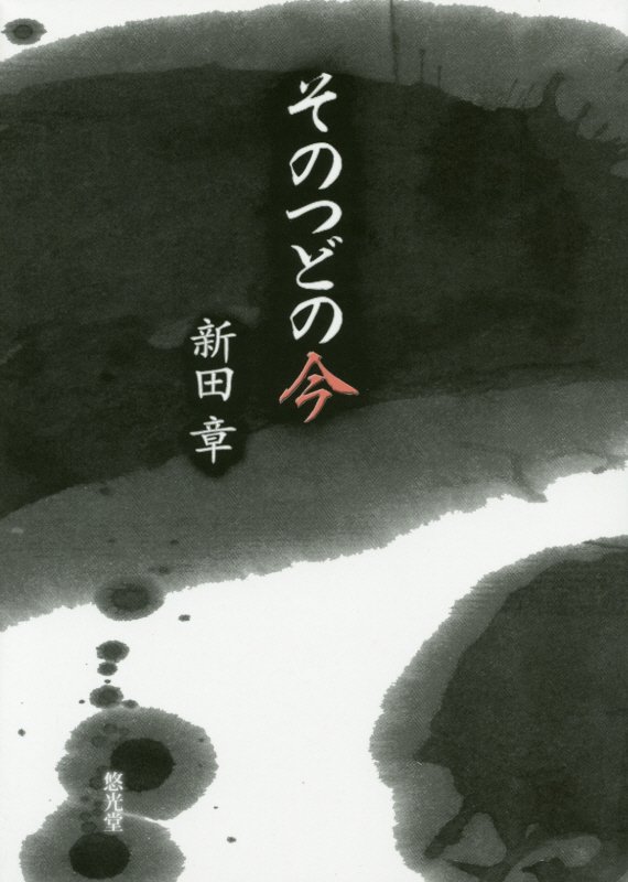 【中古】そのつどの今（単行本）