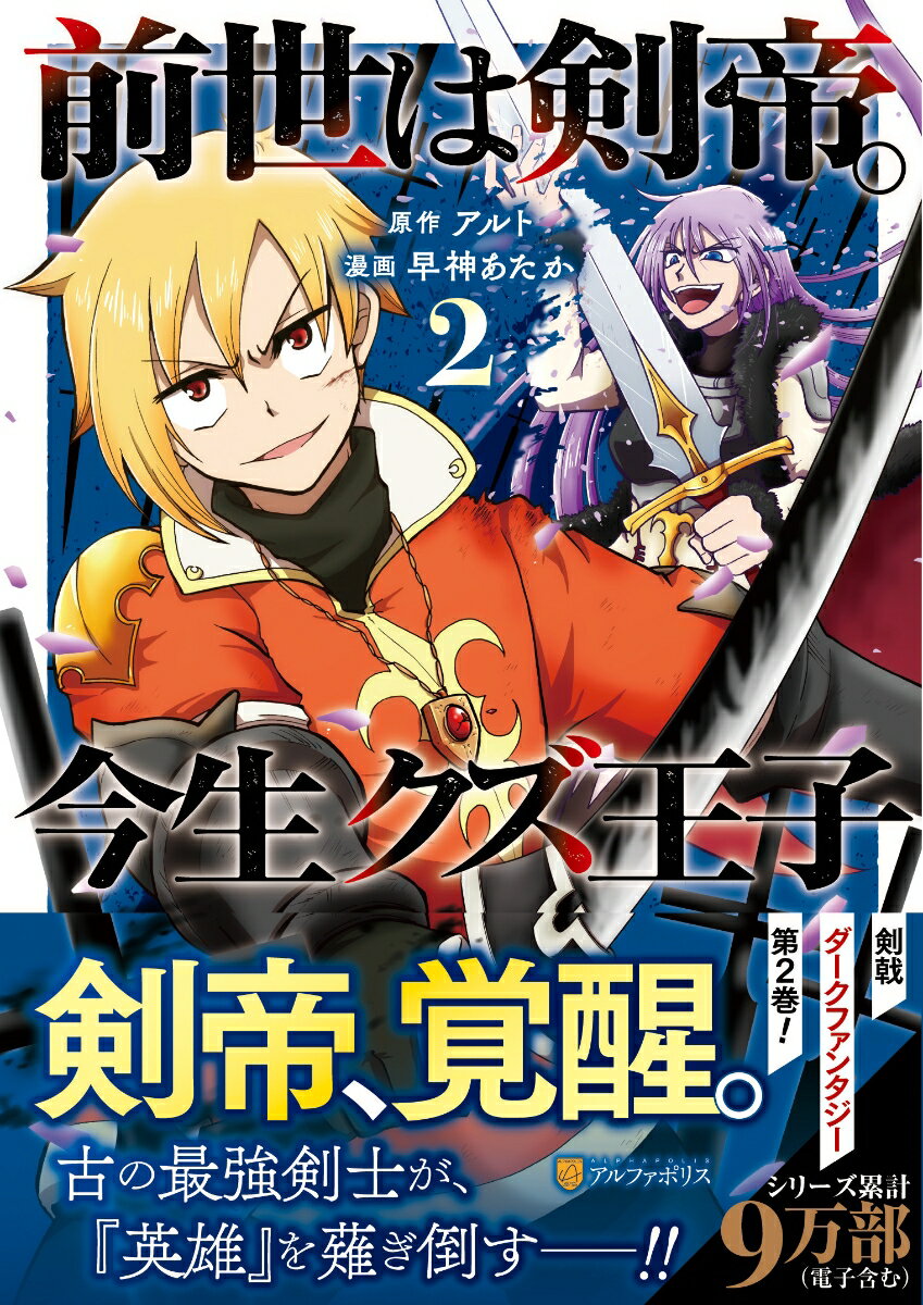 【中古】前世は剣帝。今生クズ王子（2）（コミック）