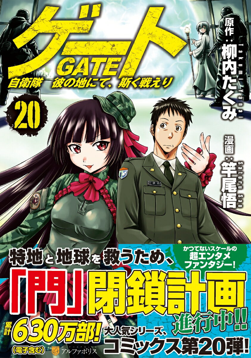 Rakuten - 【中古】ゲート　自衛隊　彼の地にて、斯く戦えり（20）（コミック）