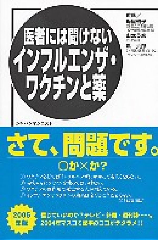 【中古】医者には聞けないインフルエンザ・ワクチンと薬（2005年版）（単行本）
