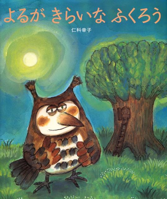 【中古】よるがきらいなふくろう（大型本）