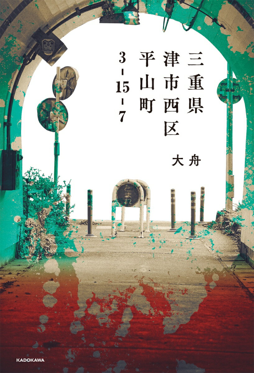 【中古】三重県津市西区平山町3-15-7（単行本）