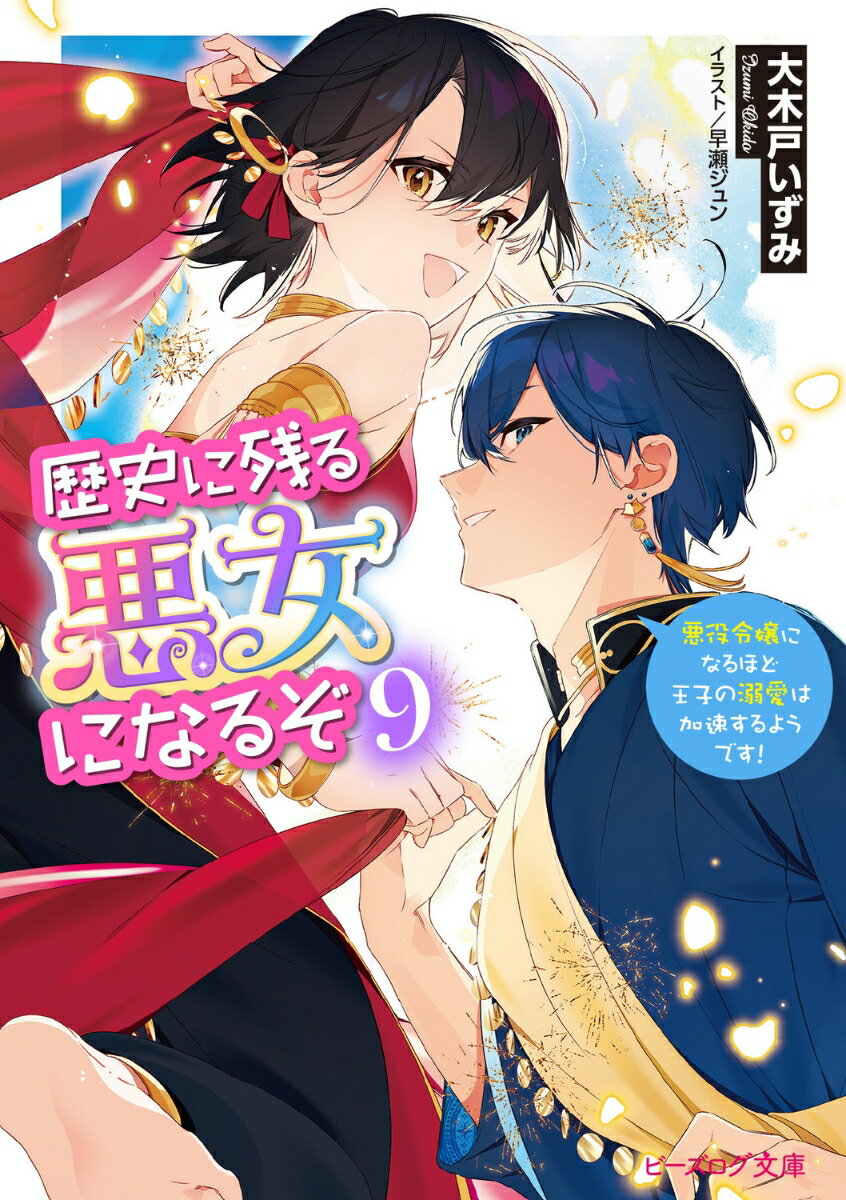 【中古】歴史に残る悪女になるぞ 9 悪役令嬢になるほど王子の溺愛は加速するようです！（文庫）