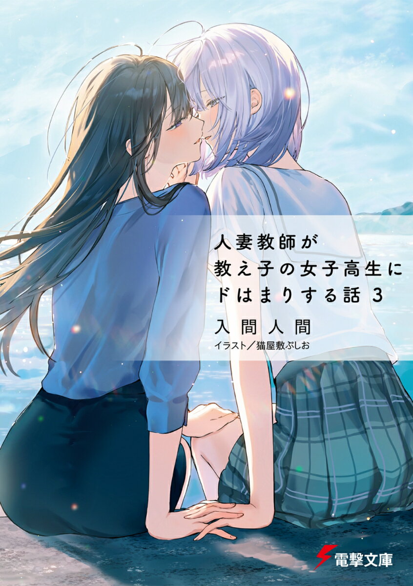 【中古】人妻教師が教え子の女子高生にドはまりする話3（文庫）