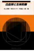 乐天商城 - 【中古】白血球と生体防御（単行本）