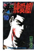 【中古】湘南純愛組！（10）（コミック）