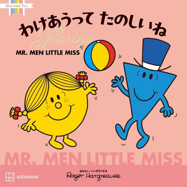【中古】MR．MEN　LITTLE　MISS　わけあうって　たのしいね　Sharing（単行本）