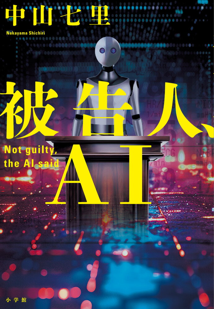 【中古】被告人、AI（単行本）