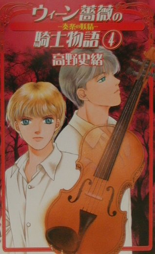 【中古】ウィ-ン薔薇の騎士物語（4）（単行本）