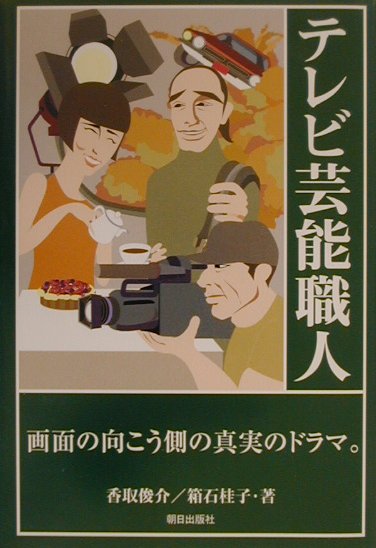 【中古】テレビ芸能職人（単行本）