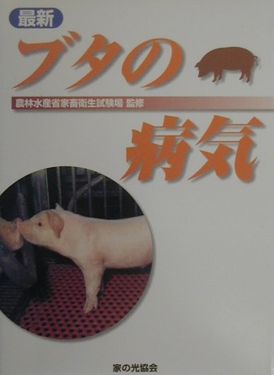 【中古】最新ブタの病気（単行本）