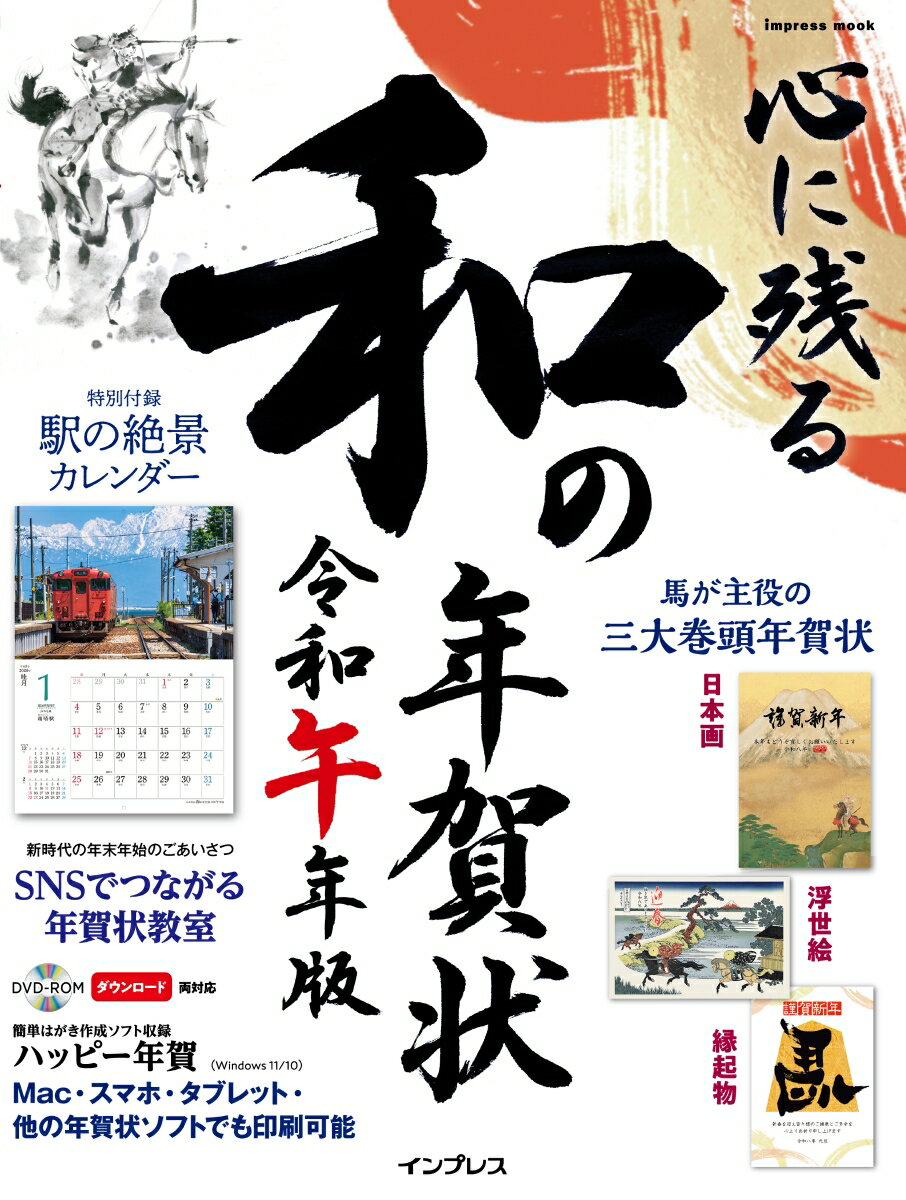 【中古】心に残る和の年賀状 令和午年版（ムック）