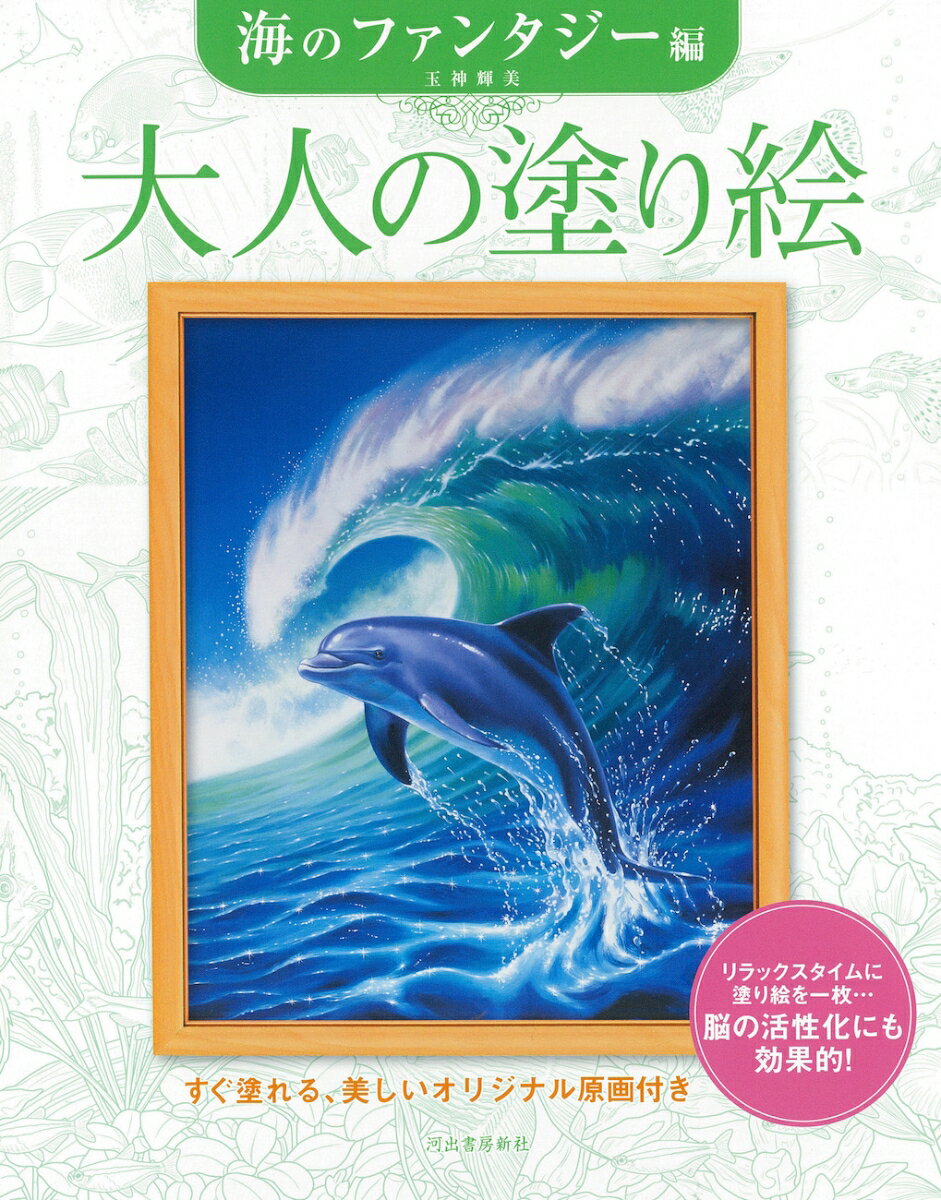 【中古】大人の塗り絵　海のファンタジー編（大型本）