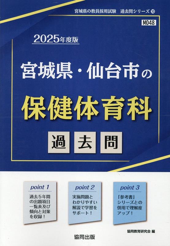 【中古】宮城県・仙台市の保健体育科過去問（2025年度版）（単行本）