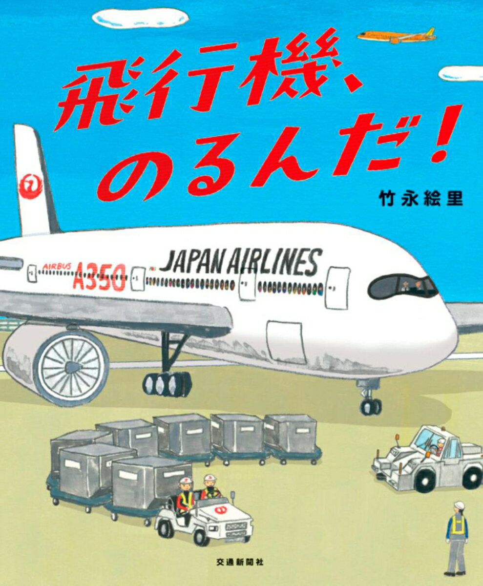 【中古】飛行機、のるんだ！（単行本）
