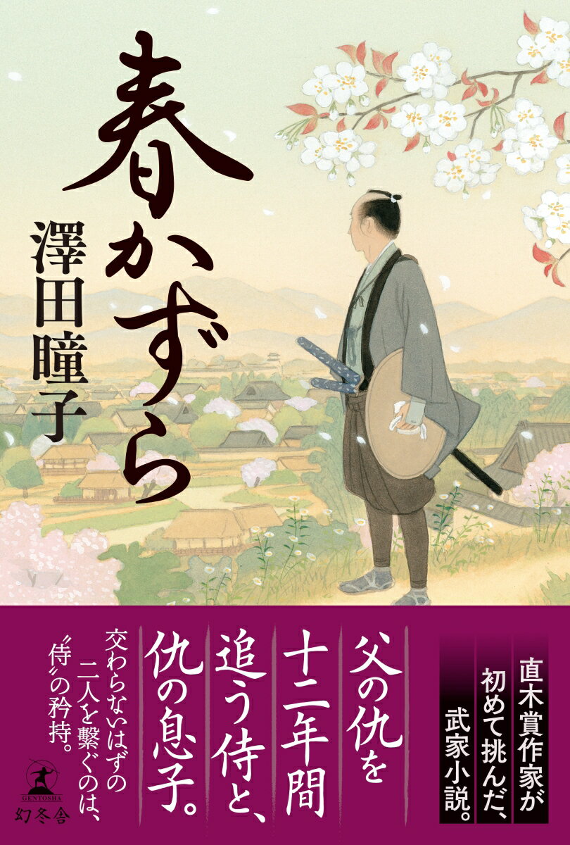 【中古】春かずら（単行本）...
