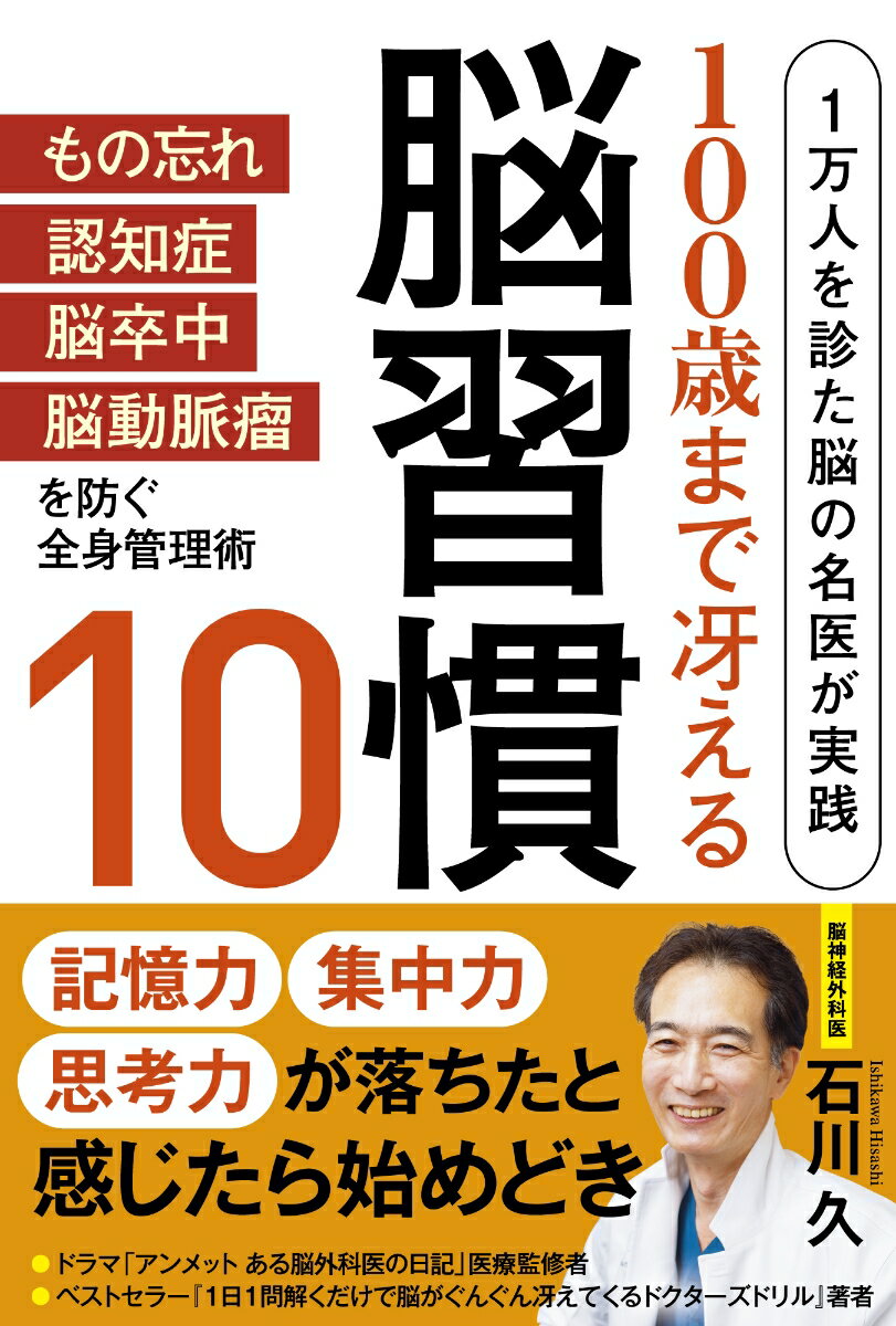 【中古】100歳まで冴える脳習慣10（単行本（ソフトカバー））
