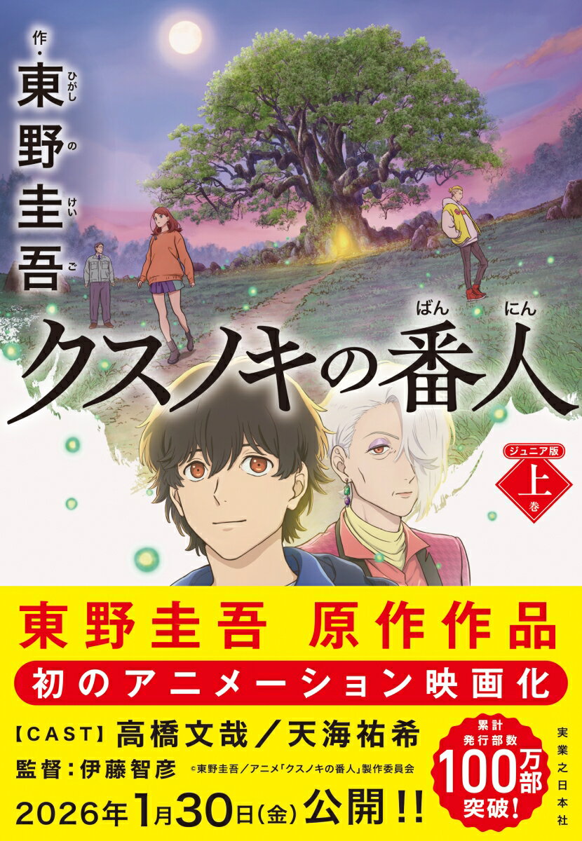 【中古】クスノキの番人　ジュニア版　上巻（単行本（ソフトカバー））