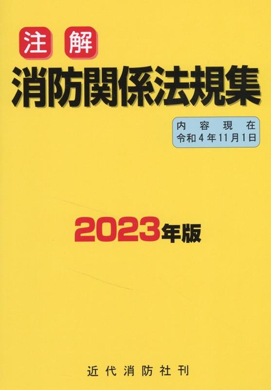 【中古】注解消防関係法規集（2023年版）（単行本）