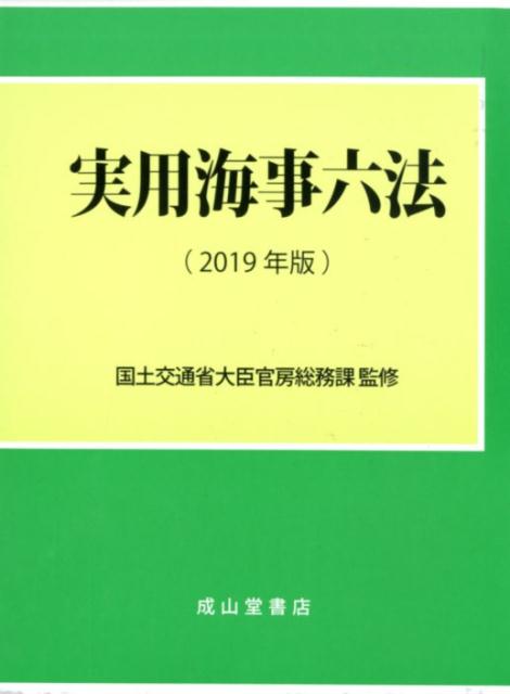 【中古】実用海事六法（2019年版）（単行本）