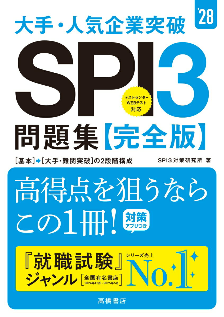 【中古】2028年度版 大手・人気企業突破 SPI3問題集≪完全版≫（単行本（ソフトカバー））