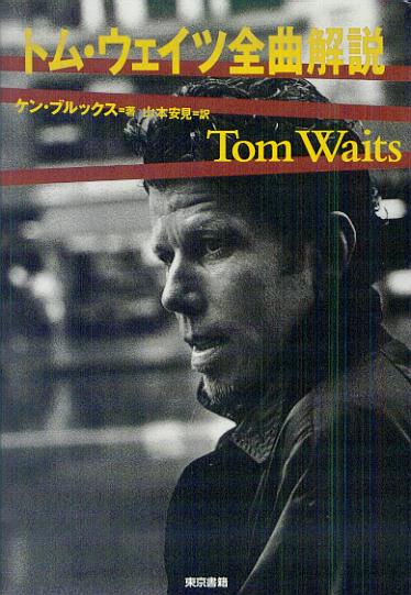 【中古】トム・ウェイツ全曲解説（単行本）