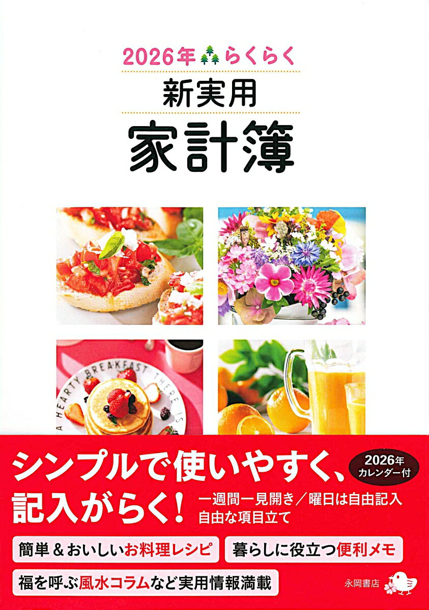 【中古】2026年　らくらく新実用家計簿（単行本）