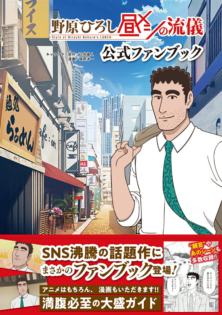 【中古】野原ひろし 昼メシの流儀 公式ファンブック（単行本（ソフトカバー））