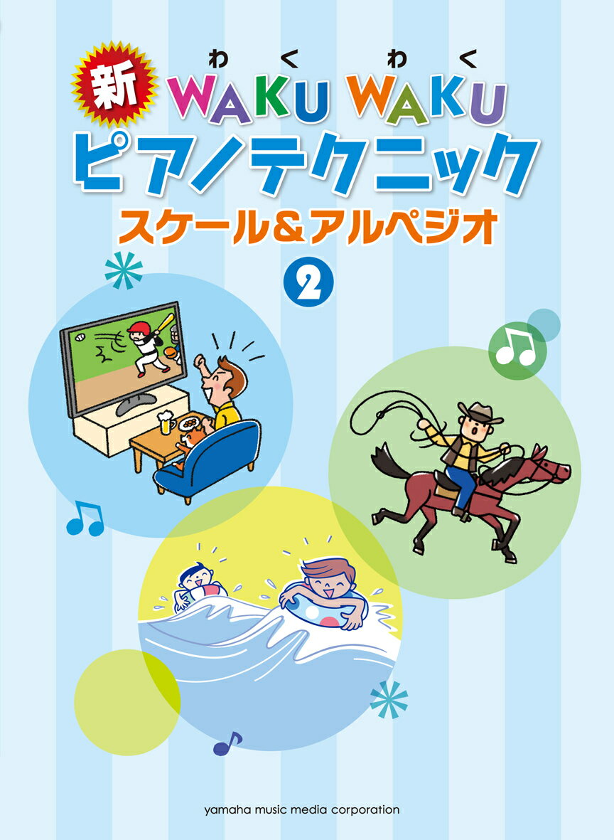 【中古】新WAKUWAKUピアノテクニック スケール＆アルペジオ 2（楽譜）