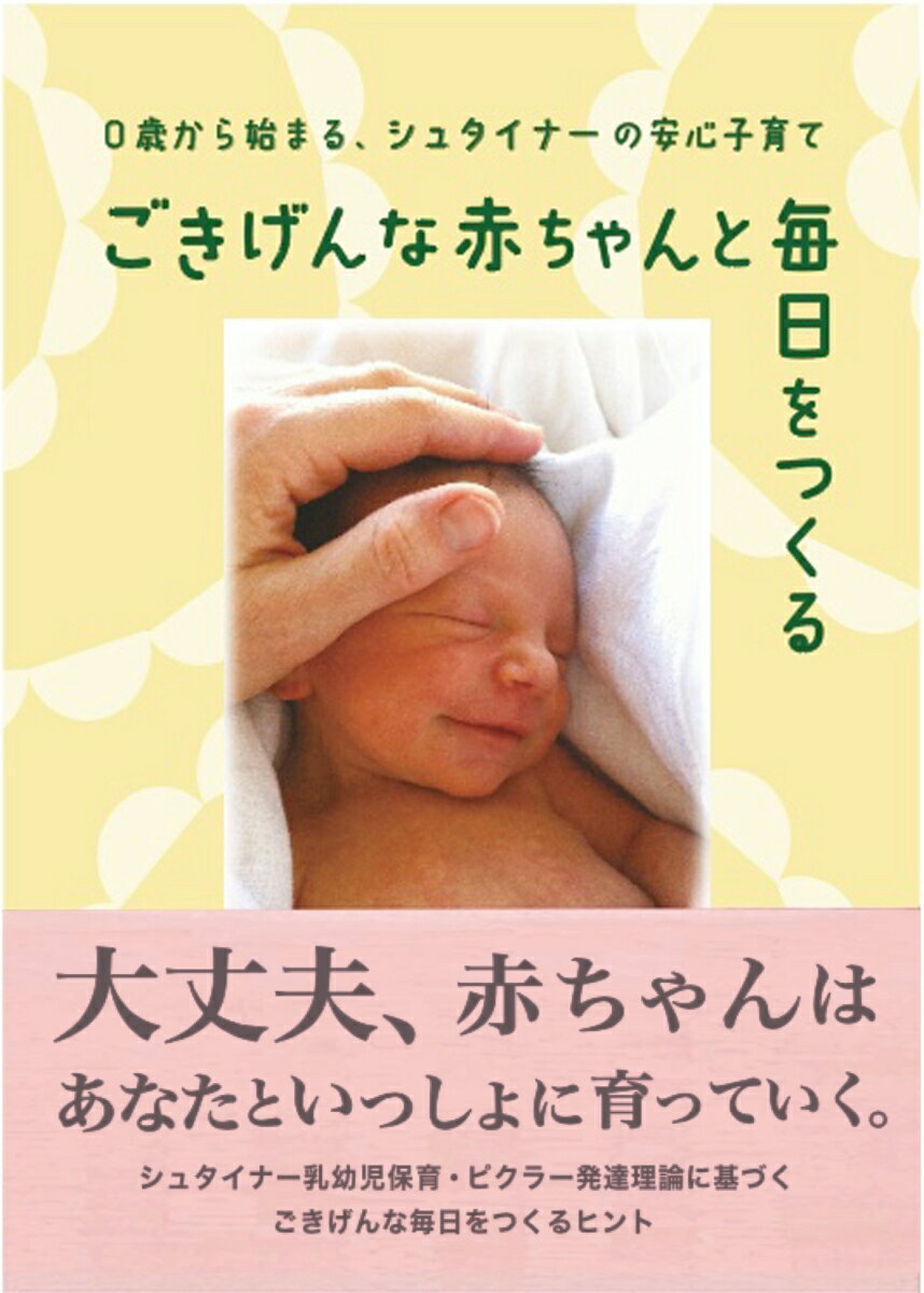Pregnancy, Childbirth, Nurturing - 【中古】ごきげんな赤ちゃんと毎日をつくる（単行本）