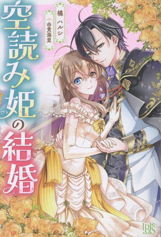 【中古】空読み姫の結婚（単行本（ソフトカバー））