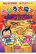 【中古】めいろ大魔王（ムック）