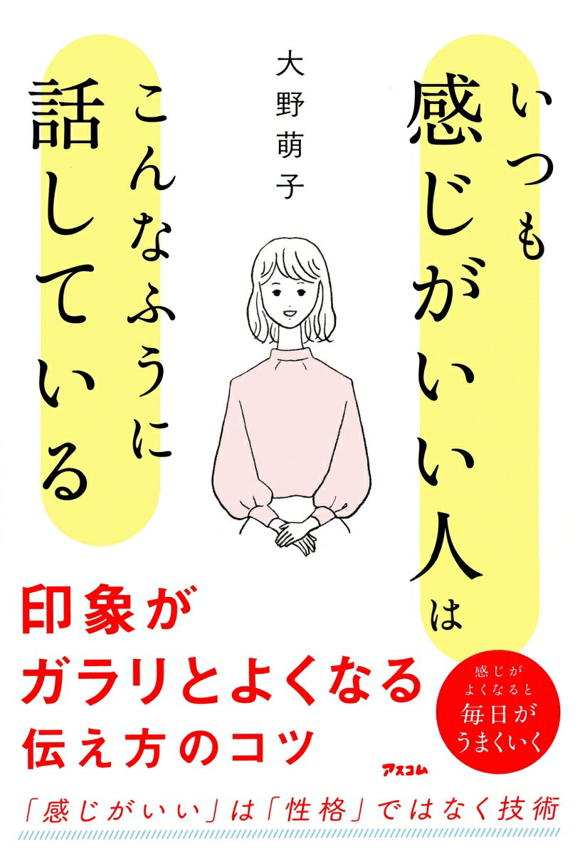 【中古】いつも感じがいい人はこんなふうに話している（単行本（ソフトカバー））
