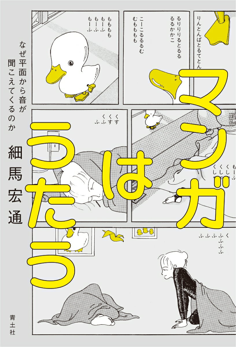【中古】マンガはうたう（単行本）