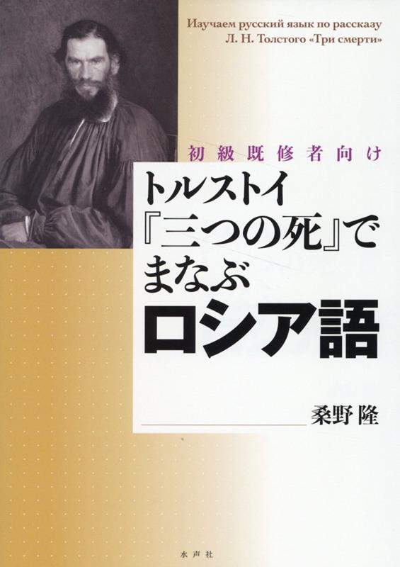 【中古】トルストイ『三つの死』でまなぶロシア語（単行本）