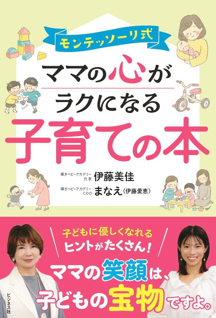 【中古】モンテッソーリ式　ママの心がラクになる子育ての本（単行本（ソフトカバー））