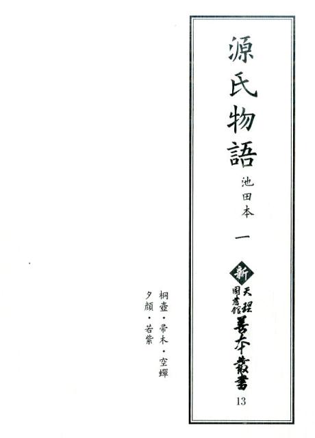 【中古】源氏物語（一）（単行本）