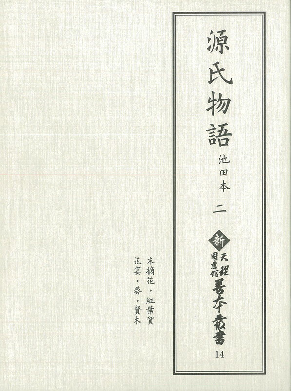 【中古】源氏物語 池田本 二（単行本）