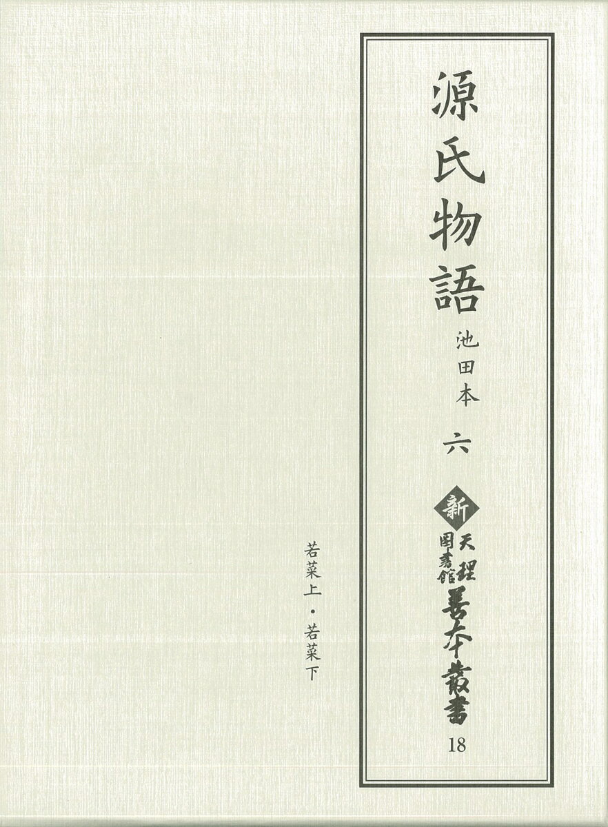 【中古】新天理図書館善本叢書18　源氏物語 池田本 六（単行本）