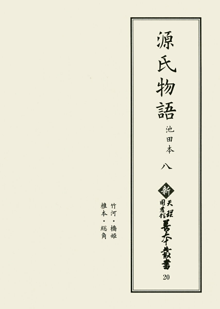 ◆◆◆おおむね良好な状態です。中古商品のため使用感等ある場合がございますが、品質には十分注意して発送いたします。 【毎日発送】 商品状態 著者名 紫式部,平安中期、天理図書館 出版社名 八木書店 発売日 2017年12月 ISBN 9784840695701