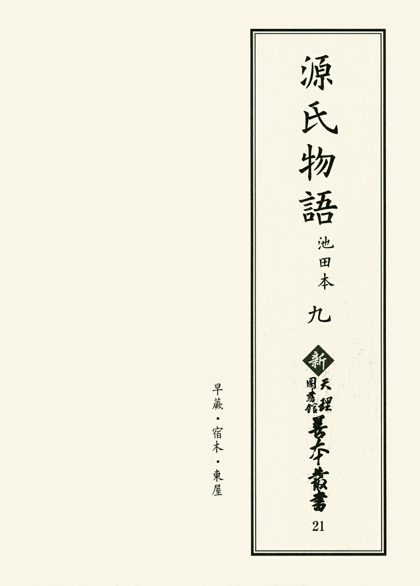 【中古】新天理図書館善本叢書21 源氏物語 池田本 九（単行本）